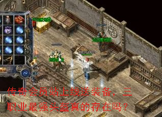 传奇会员站上线送装备，三职业最强头盔真的存在吗？