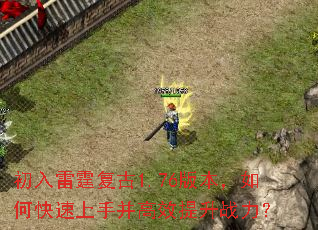 初入雷霆复古1.76版本，如何快速上手并高效提升战力？