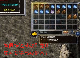 如何快速挑战卧龙山庄并获得高级装备？