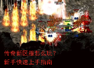 传奇新区服怎么玩？新手快速上手指南
