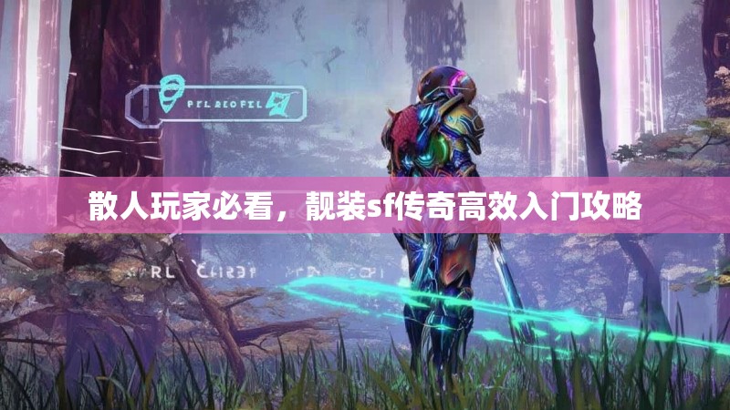 散人玩家必看，靓装sf传奇高效入门攻略