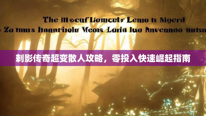 剌影传奇超变散人攻略，零投入快速崛起指南