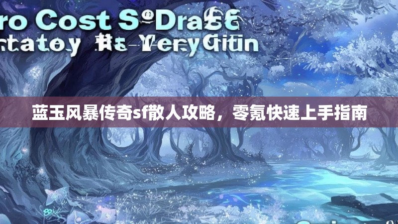 蓝玉风暴传奇sf散人攻略，零氪快速上手指南