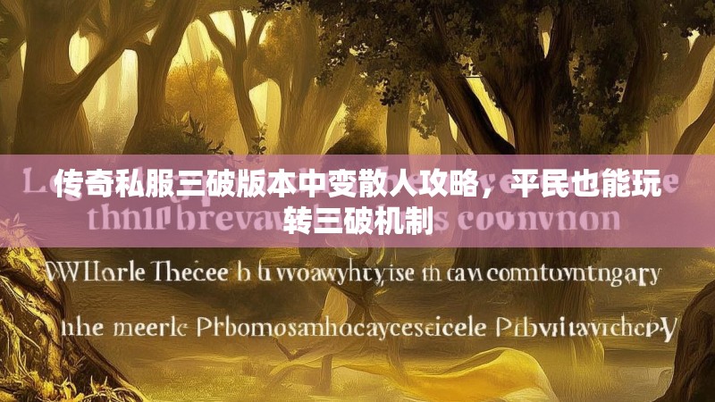 传奇私服三破版本中变散人攻略，平民也能玩转三破机制