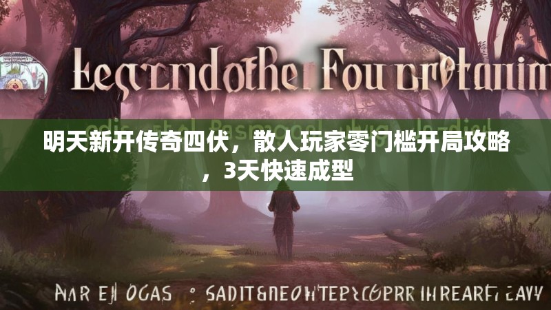 明天新开传奇四伏，散人玩家零门槛开局攻略，3天快速成型