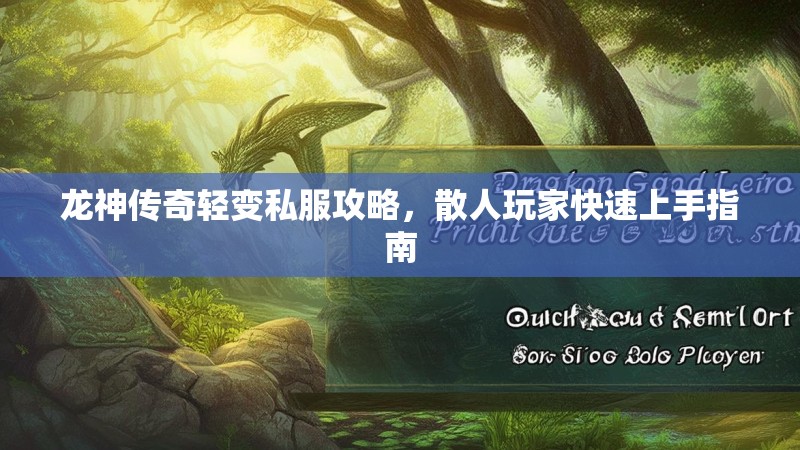 龙神传奇轻变私服攻略，散人玩家快速上手指南