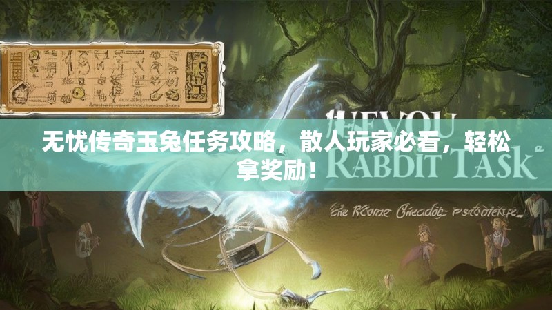 无忧传奇玉兔任务攻略，散人玩家必看，轻松拿奖励！
