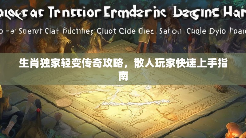 生肖独家轻变传奇攻略，散人玩家快速上手指南
