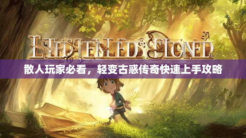 散人玩家必看，轻变古惑传奇快速上手攻略