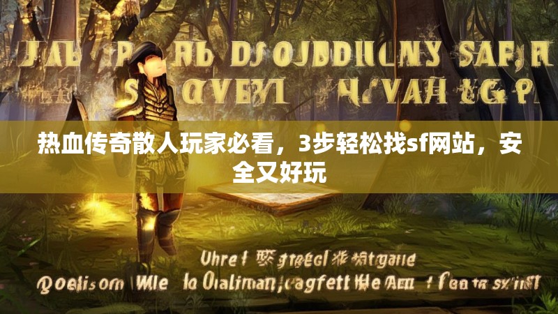 热血传奇散人玩家必看，3步轻松找sf网站，安全又好玩