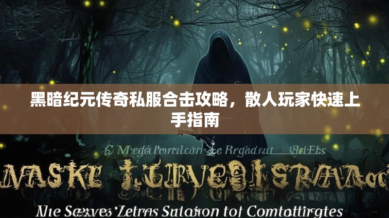 黑暗纪元传奇私服合击攻略，散人玩家快速上手指南