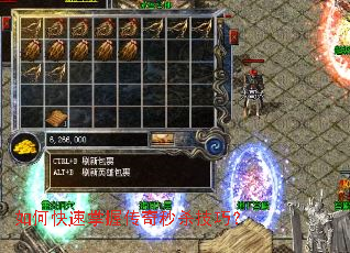 如何快速掌握传奇秒杀技巧？