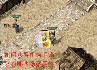 如何获得祈祷手镯？它有哪些隐藏属性？