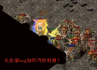 火云录bug如何巧妙利用？
