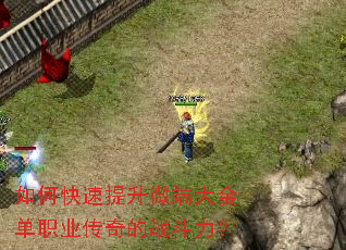 如何快速提升微端大金单职业传奇的战斗力？
