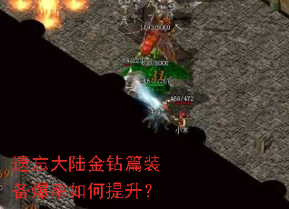 遗忘大陆金钻篇装备爆率如何提升？