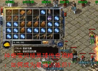 神奇宝贝精灵球传奇攻略：如何成为最强训练师？