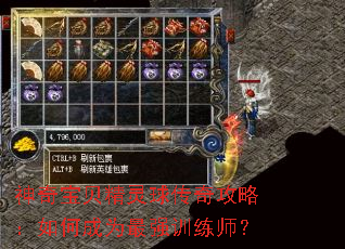 神奇宝贝精灵球传奇攻略：如何成为最强训练师？