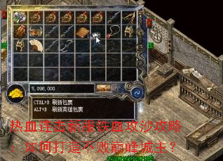 热血连击新服铁血攻沙攻略：如何打造不败巅峰城主？