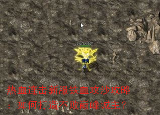 热血连击新服铁血攻沙攻略：如何打造不败巅峰城主？
