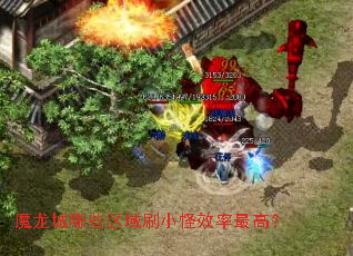 魔龙城哪些区域刷小怪效率最高？