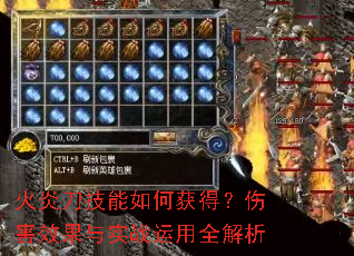 火炎刀技能如何获得？伤害效果与实战运用全解析
