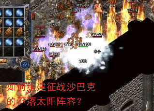 如何组建征战沙巴克的不落太阳阵容？