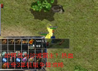 如何成为沙城霸主？热血传奇3单机版争锋攻略