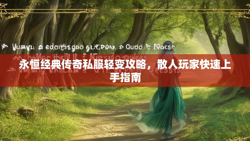 永恒经典传奇私服轻变攻略，散人玩家快速上手指南