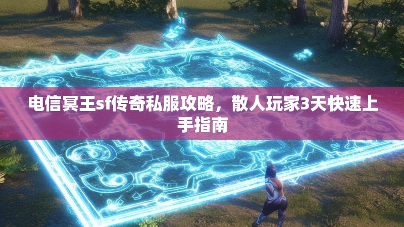 电信冥王sf传奇私服攻略，散人玩家3天快速上手指南