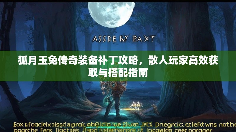 狐月玉兔传奇装备补丁攻略，散人玩家高效获取与搭配指南