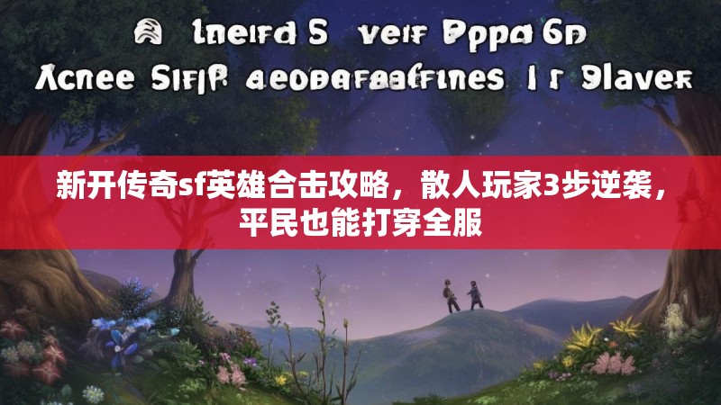 新开传奇sf英雄合击攻略，散人玩家3步逆袭，平民也能打穿全服