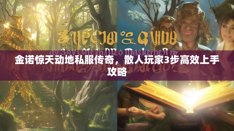 金诺惊天动地私服传奇，散人玩家3步高效上手攻略