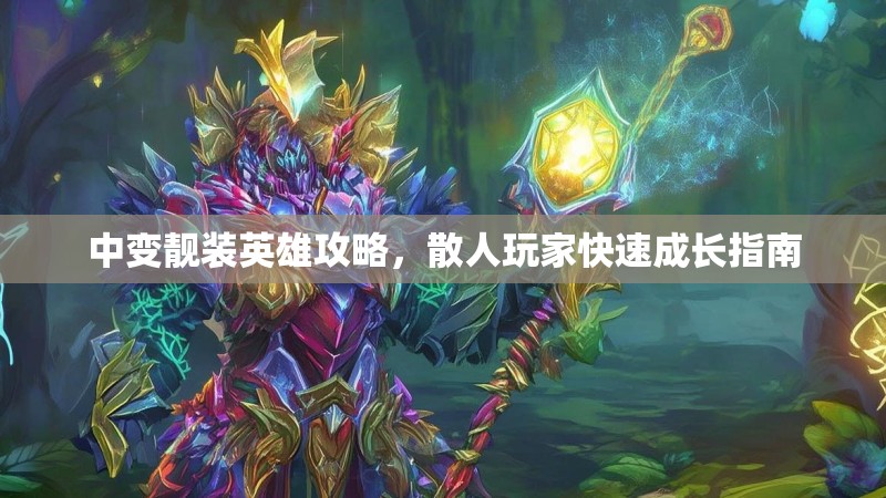 中变靓装英雄攻略，散人玩家快速成长指南