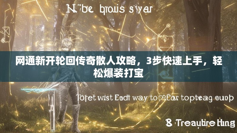 网通新开轮回传奇散人攻略，3步快速上手，轻松爆装打宝