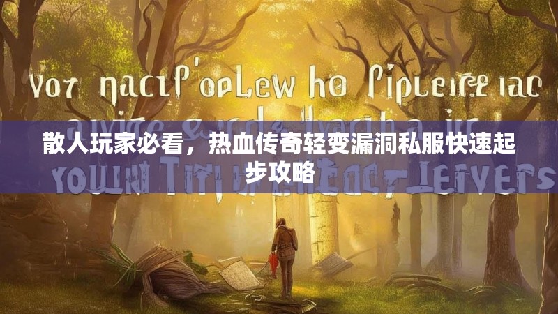 散人玩家必看，热血传奇轻变漏洞私服快速起步攻略