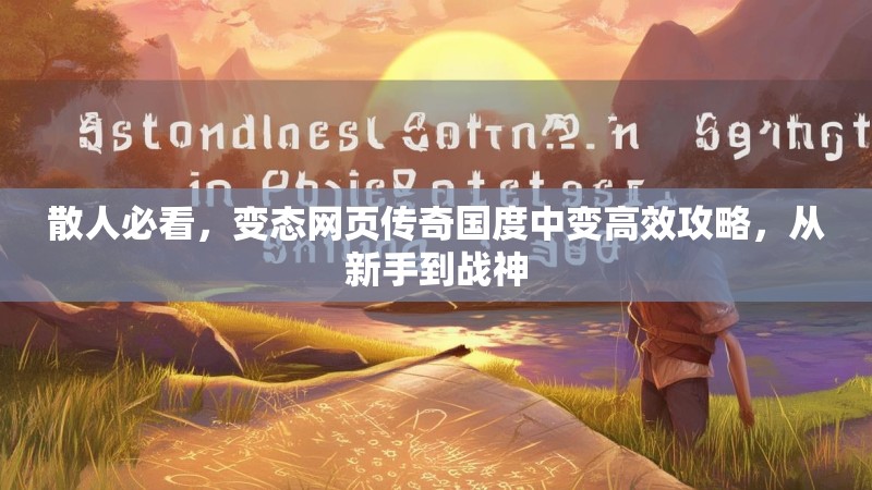 散人必看，变态网页传奇国度中变高效攻略，从新手到战神
