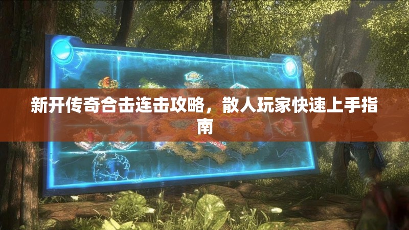 新开传奇合击连击攻略，散人玩家快速上手指南