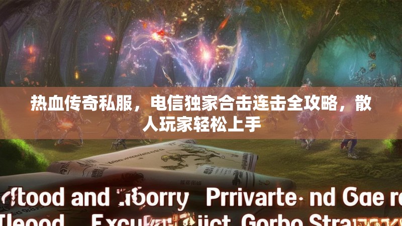 热血传奇私服，电信独家合击连击全攻略，散人玩家轻松上手