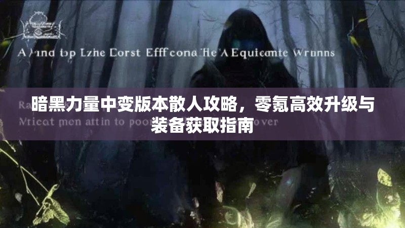 暗黑力量中变版本散人攻略，零氪高效升级与装备获取指南
