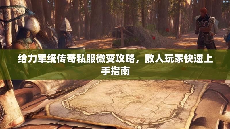 给力军统传奇私服微变攻略，散人玩家快速上手指南