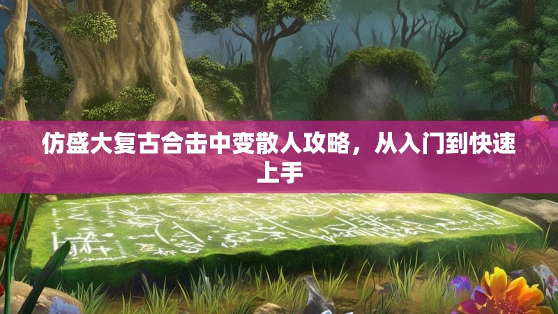 仿盛大复古合击中变散人攻略，从入门到快速上手