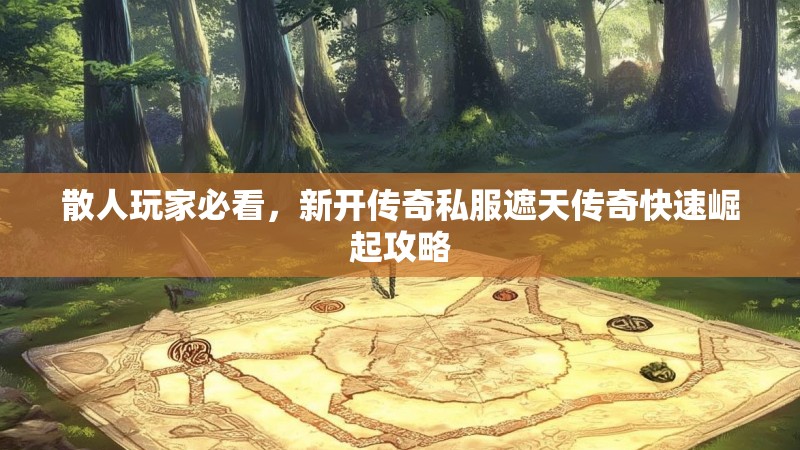 散人玩家必看，新开传奇私服遮天传奇快速崛起攻略