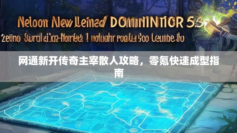 网通新开传奇主宰散人攻略，零氪快速成型指南