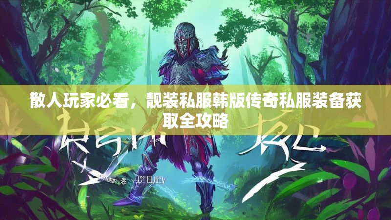 散人玩家必看，靓装私服韩版传奇私服装备获取全攻略