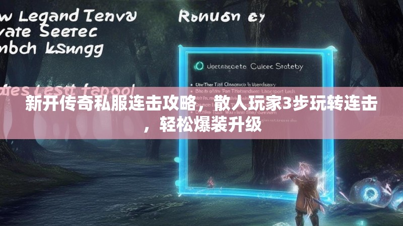 新开传奇私服连击攻略，散人玩家3步玩转连击，轻松爆装升级