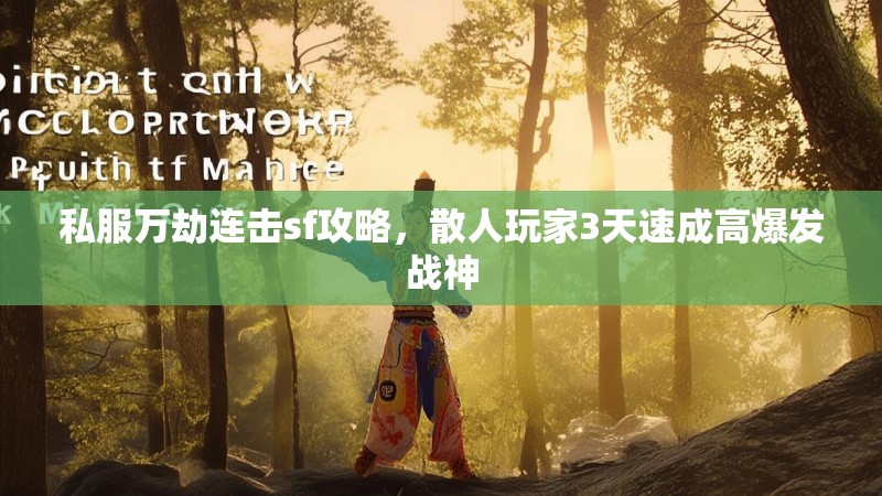 私服万劫连击sf攻略，散人玩家3天速成高爆发战神