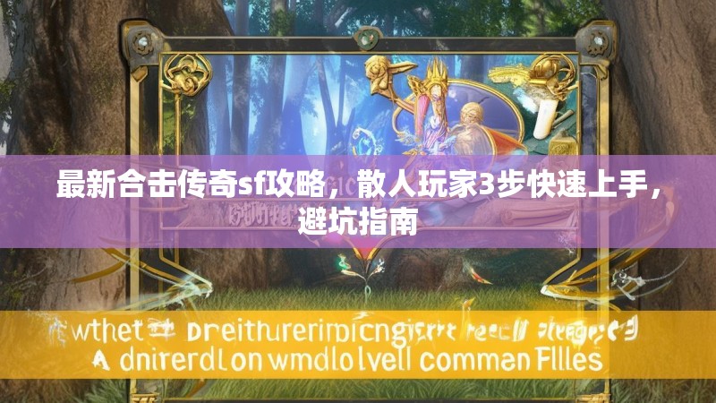 最新合击传奇sf攻略，散人玩家3步快速上手，避坑指南