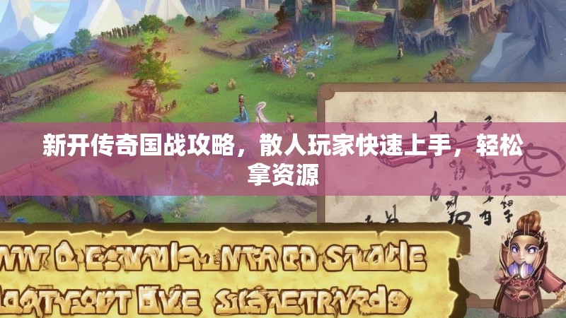 新开传奇国战攻略，散人玩家快速上手，轻松拿资源
