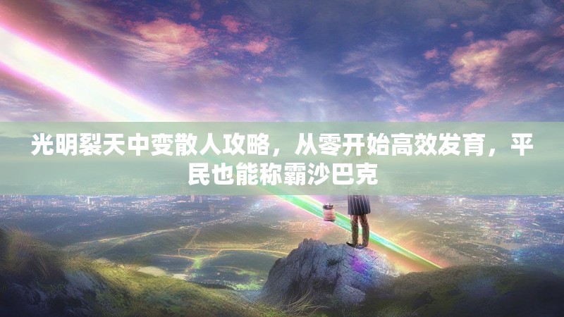 光明裂天中变散人攻略，从零开始高效发育，平民也能称霸沙巴克